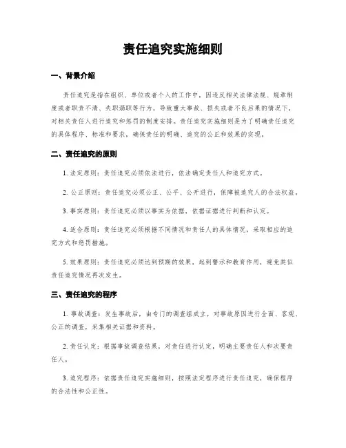 责任追究实施细则