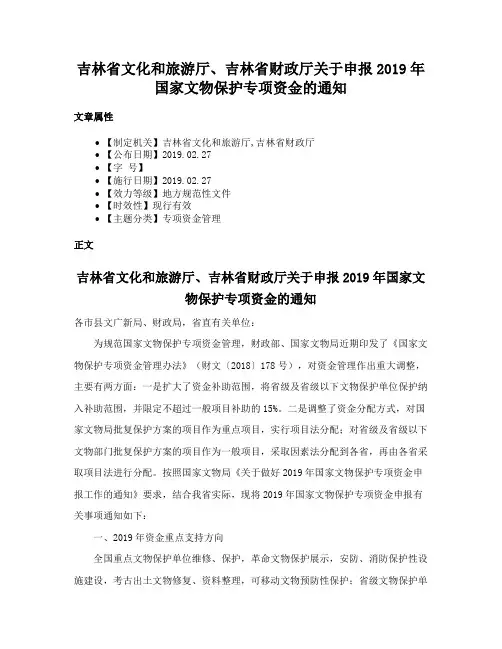 吉林省文化和旅游厅、吉林省财政厅关于申报2019年国家文物保护专项资金的通知