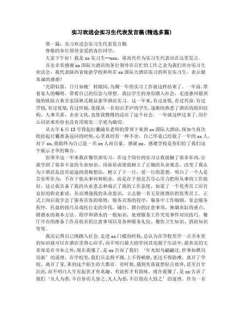 实习欢送会实习生代表发言稿(精选多篇)