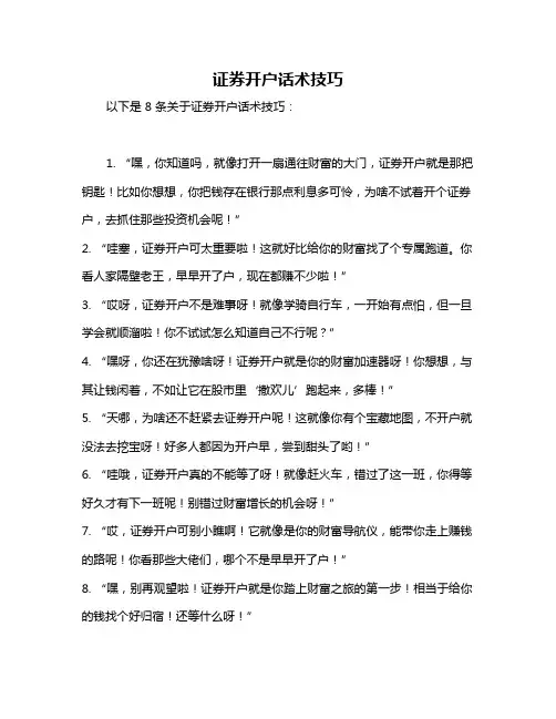 证券开户话术技巧