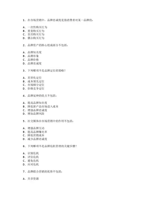 市场营销师证书品牌推广与管理考试 选择题 61题