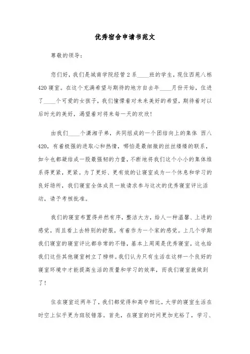 优秀宿舍申请书范文（四篇）