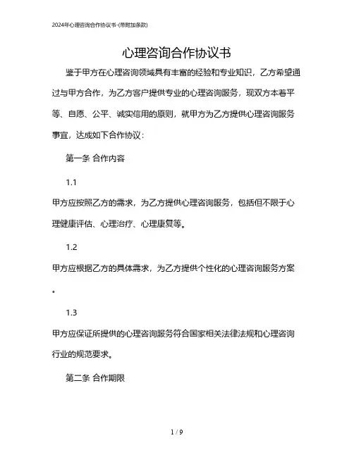 2024年心理咨询合作协议书-(带附加条款)