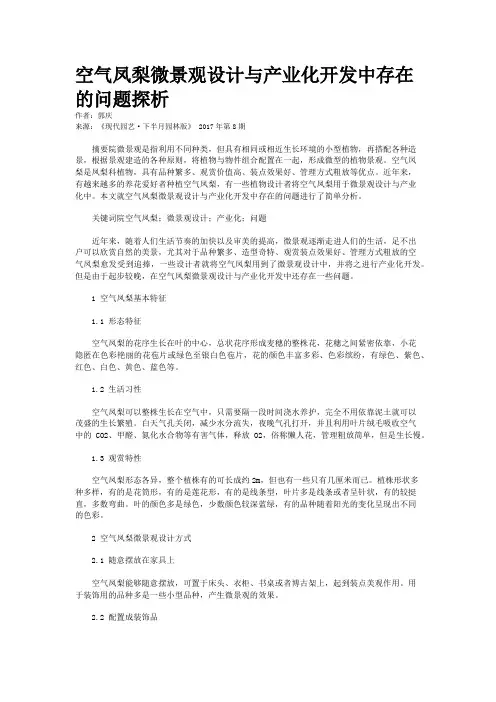 空气凤梨微景观设计与产业化开发中存在的问题探析