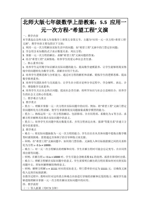 北师大版七年级数学上册教案：5.5应用一元一次方程-“希望工程”义演