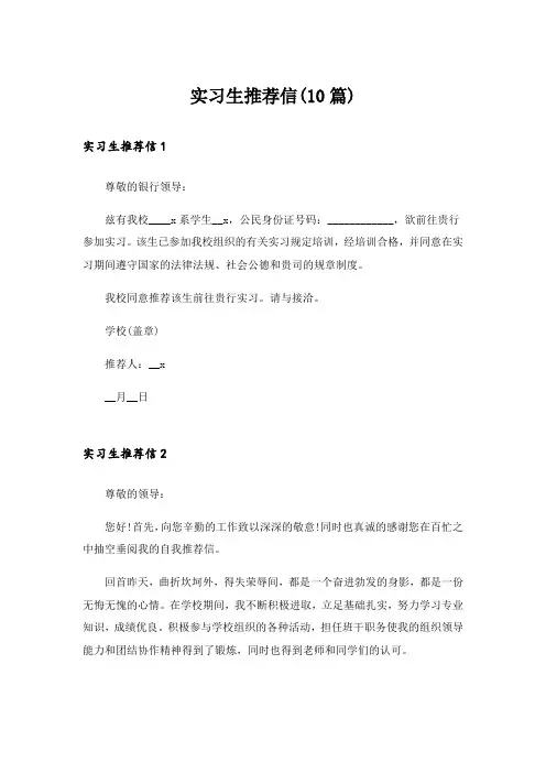 实习生推荐信(10篇)