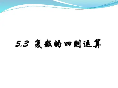 复数的四则运算课件