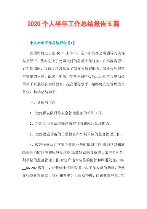 2020个人半年工作总结报告5篇