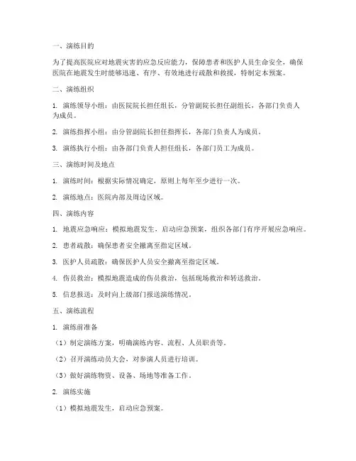医院地震预案疏散演练方案