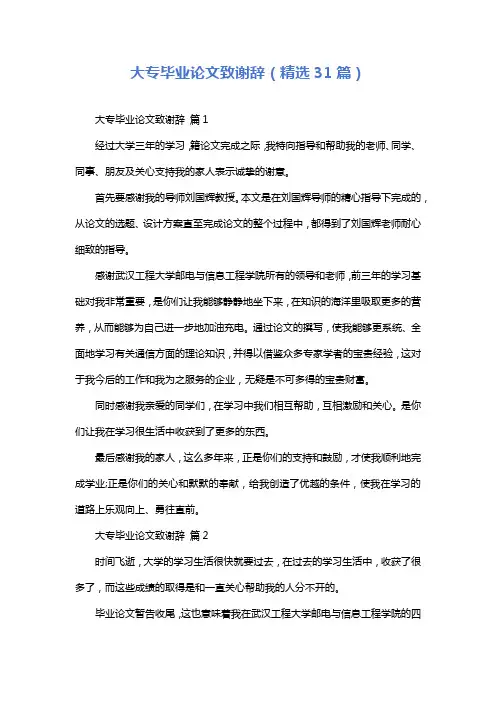 大专毕业论文致谢辞(精选31篇)