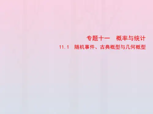 2023版高考数学一轮总复习11-1随机事件古典概型与几何概型课件