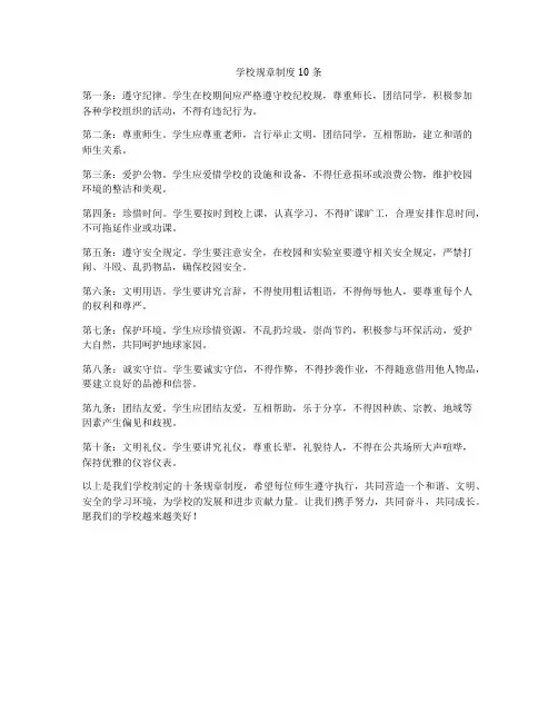 学校规章制度10条