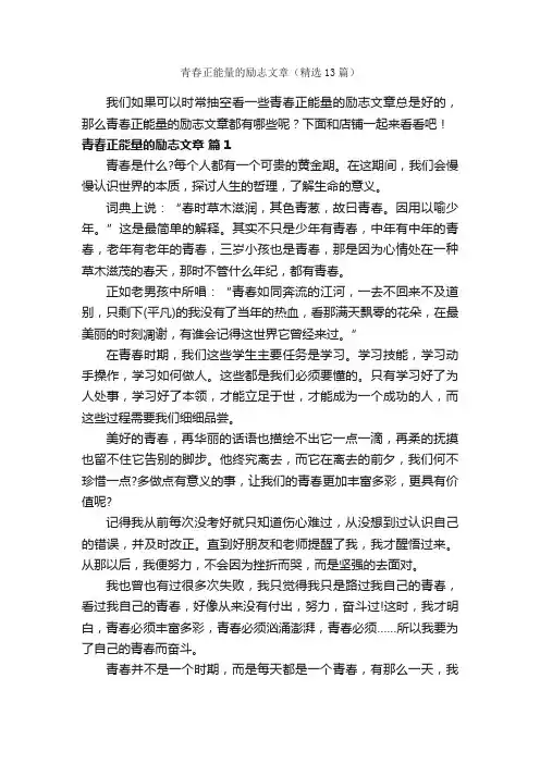 青春正能量的励志文章（精选13篇）
