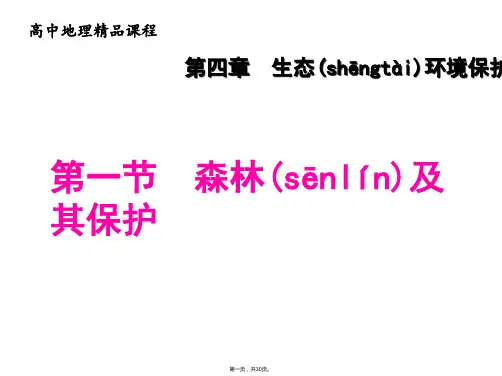 人教版高中地理选修六课件森林及其保护共张