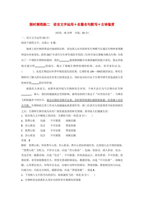 通用版2020版高考语文专题三限时规范练二语言文字运用+名篇名句默写+古诗鉴赏含解析