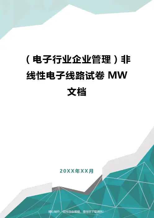 [电子行业企业管理]非线性电子线路试卷MW文档
