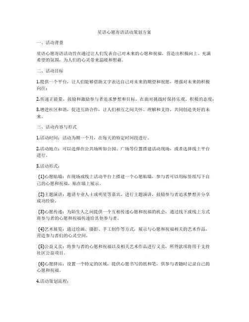 星语心愿寄语活动策划方案