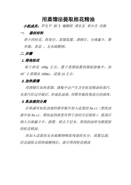 用蒸馏法提取桂花精油