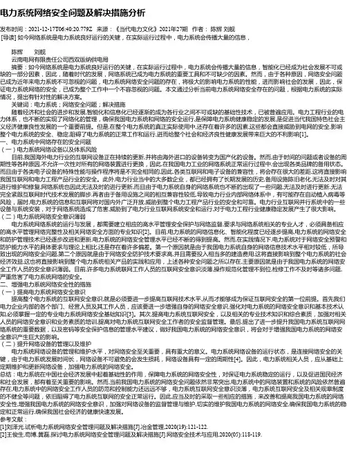 电力系统网络安全问题及解决措施分析_1
