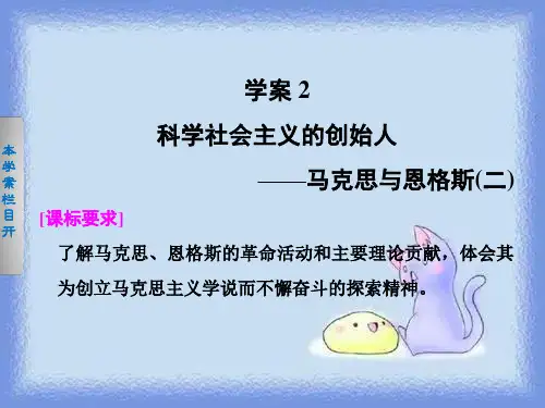 2023人民版选修4《科学社会主义的创始人--马克思与恩格斯(二)》ppt