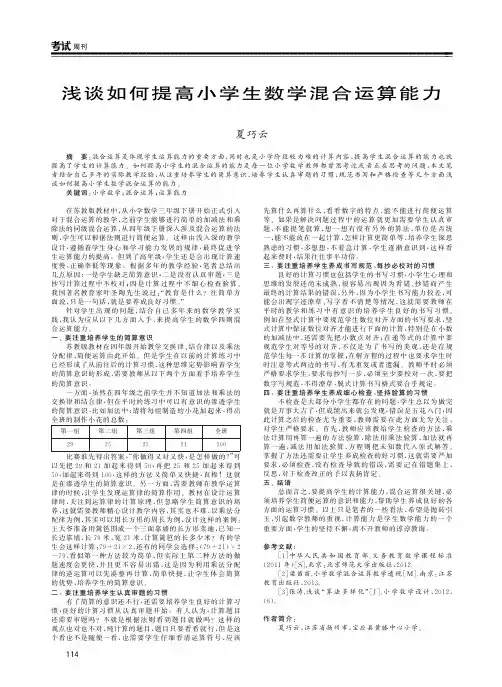 浅谈如何提高小学生数学混合运算能力
