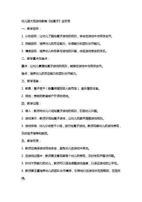 幼儿园大班游戏教案《抢凳子》含反思