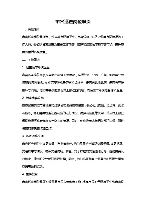 市容巡查岗位职责