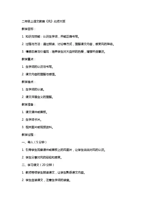 二年级上语文教案 风  北师大版