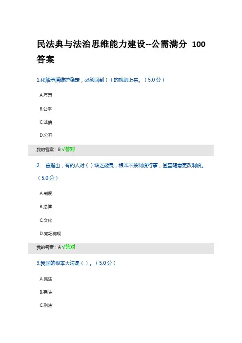 民法典与法治思维能力建设--公需满分100答案
