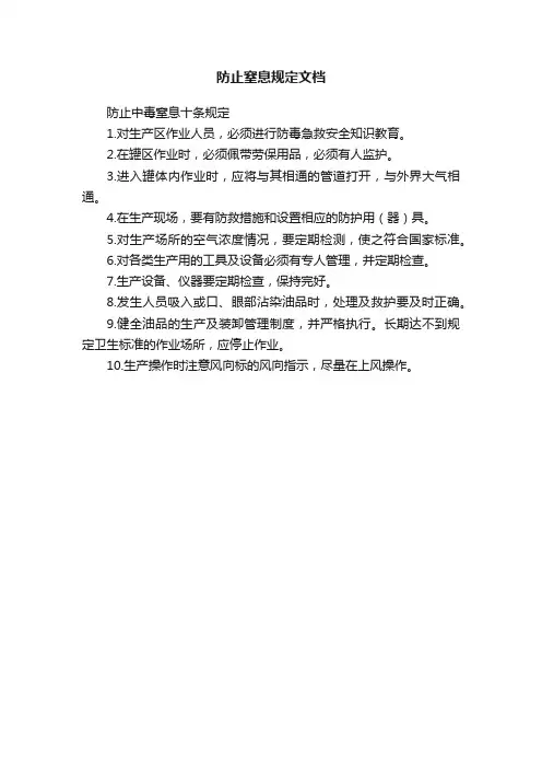 防止窒息规定文档