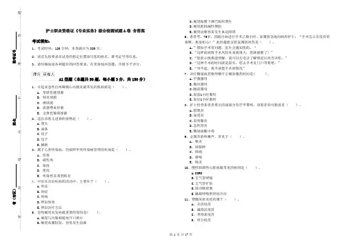 护士职业资格证《专业实务》综合检测试题A卷 含答案