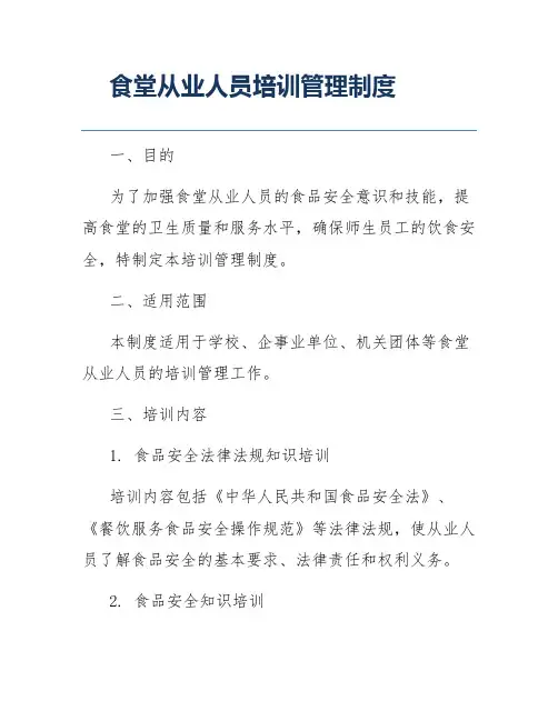 食堂从业人员培训管理制度