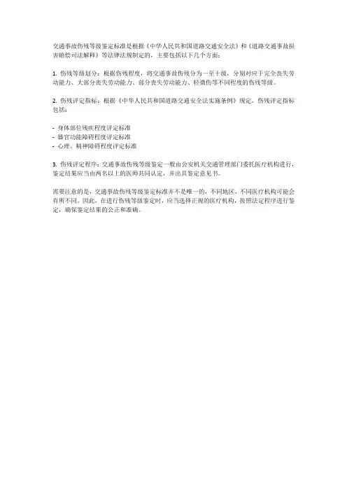 交通伤残等级鉴定标准