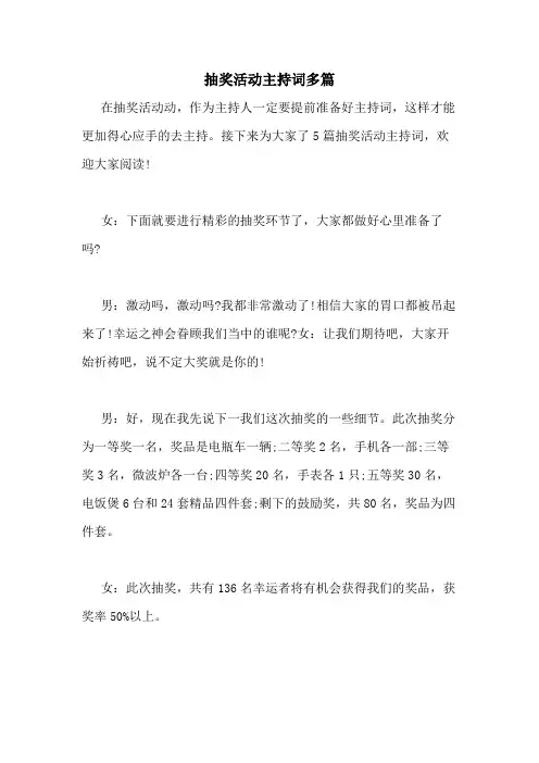 2021年抽奖活动主持词多篇