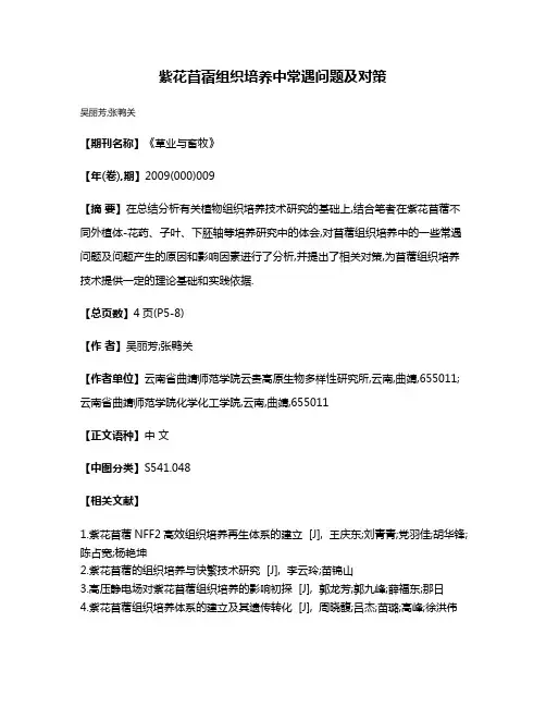 紫花苜蓿组织培养中常遇问题及对策