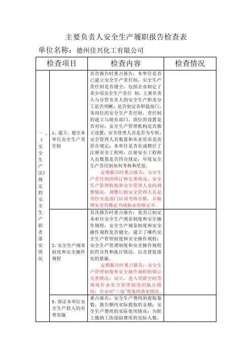 主要负责人安全生产履职报告检查表