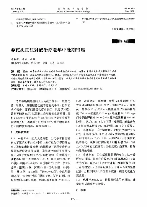 参芪扶正注射液治疗老年中晚期胃癌