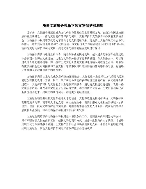 浅谈文旅融合视角下的文物保护和利用