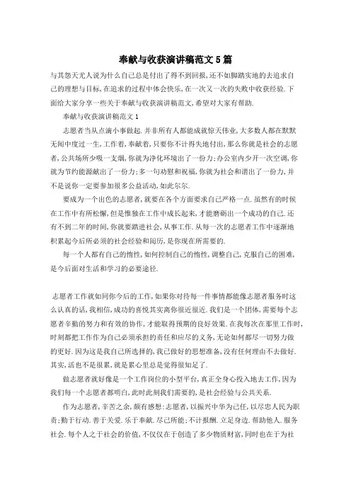 奉献与收获演讲稿范文5篇