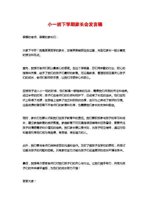 小一班下学期家长会发言稿