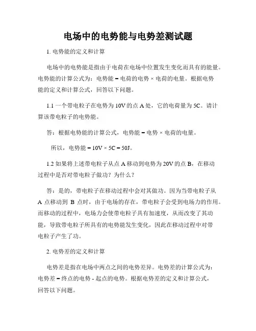 电场中的电势能与电势差测试题