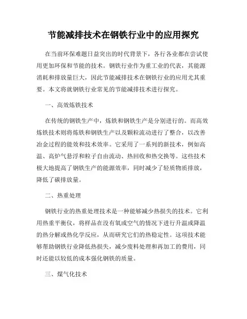 节能减排技术在钢铁行业中的应用探究