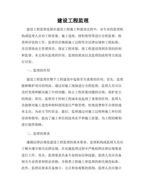 建设工程监理