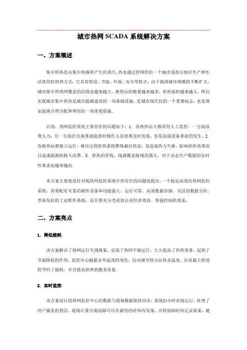 城市热网SCADA系统解决方案