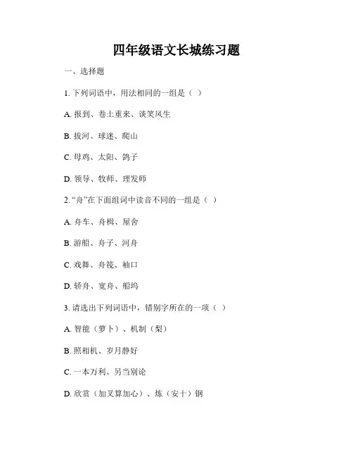 四年级语文长城练习题