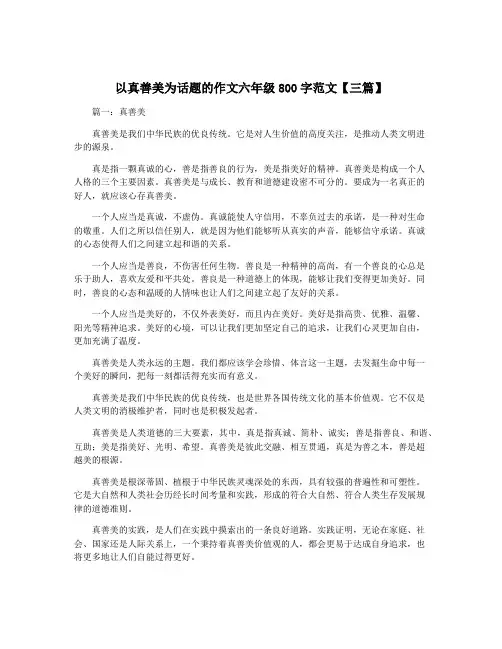 以真善美为话题的作文六年级800字范文【三篇】