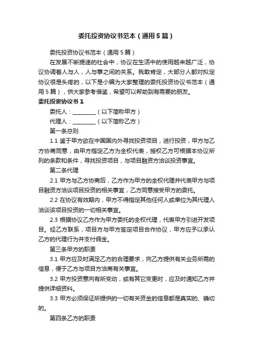 委托投资协议书范本（通用5篇）