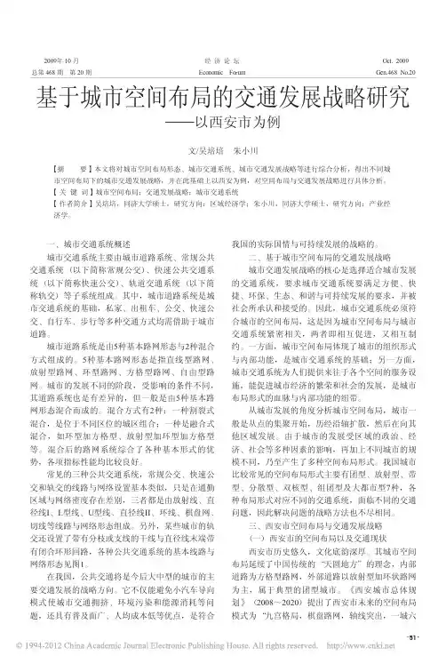 基于城市空间布局的交通发展战略研究_以西安市为例