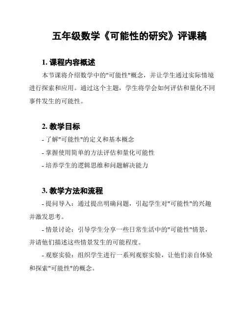 五年级数学《可能性的研究》评课稿