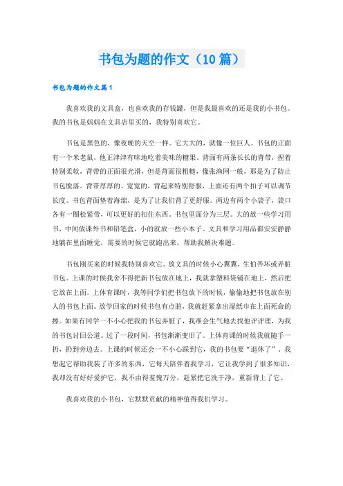 书包为题的作文(10篇)